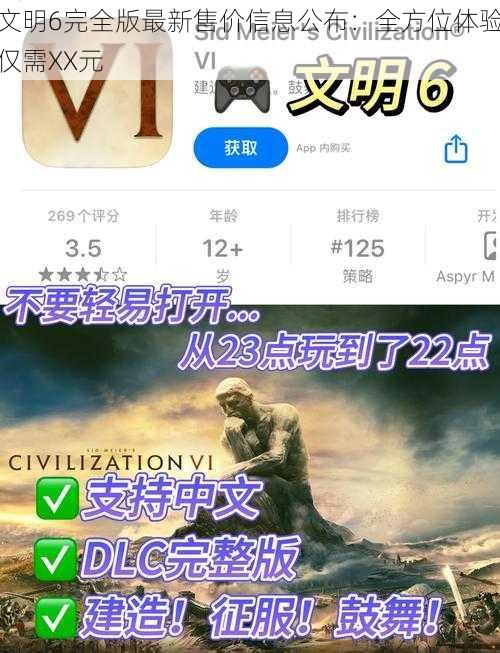 文明6完全版最新售价信息公布：全方位体验仅需XX元