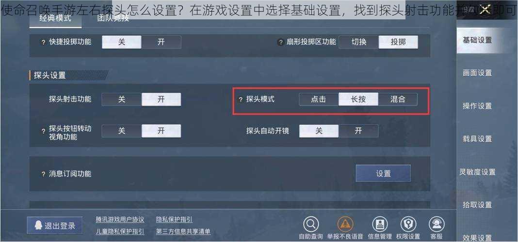 使命召唤手游左右探头怎么设置？在游戏设置中选择基础设置，找到探头射击功能并勾选即可