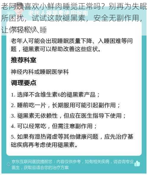 老阿姨喜欢小鲜肉睡觉正常吗？别再为失眠所困扰，试试这款褪黑素，安全无副作用，让你轻松入睡