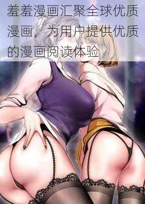 羞羞漫画汇聚全球优质漫画，为用户提供优质的漫画阅读体验