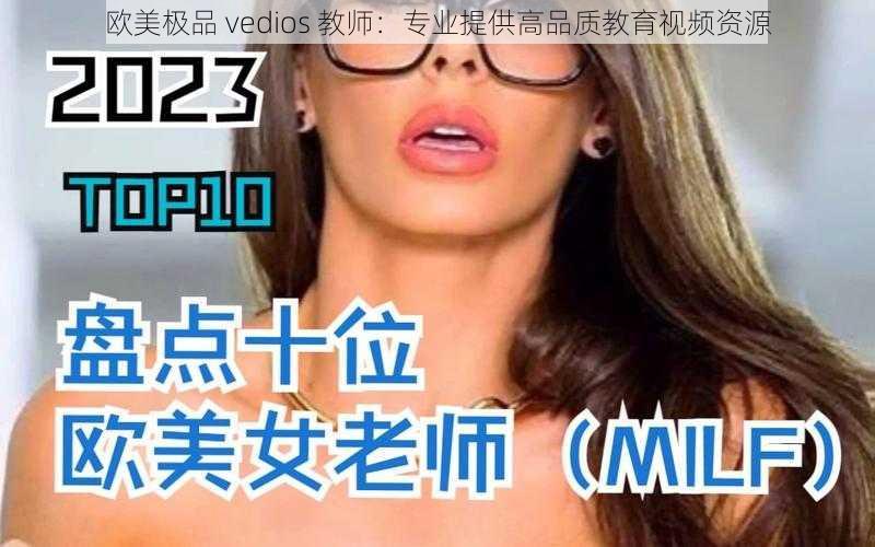 欧美极品 vedios 教师：专业提供高品质教育视频资源