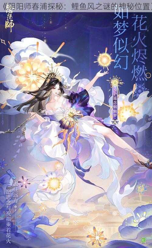 《阴阳师春浦探秘：鲤鱼风之谜的神秘位置》