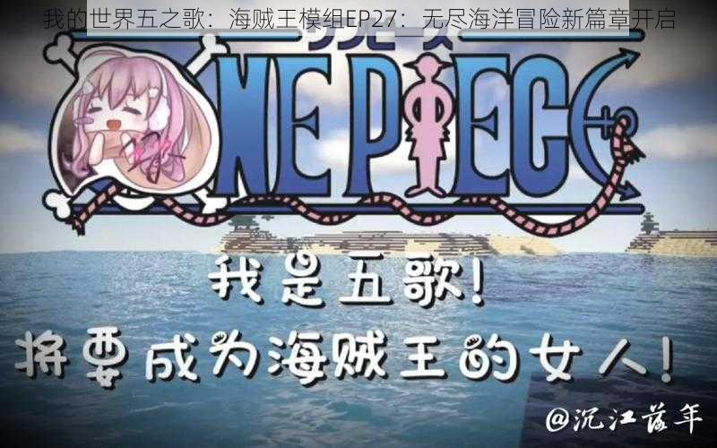 我的世界五之歌：海贼王模组EP27：无尽海洋冒险新篇章开启