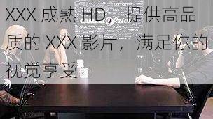 XXX 成熟 HD，提供高品质的 XXX 影片，满足你的视觉享受