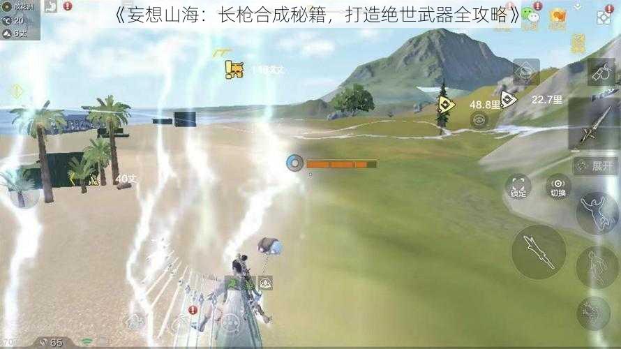 《妄想山海：长枪合成秘籍，打造绝世武器全攻略》