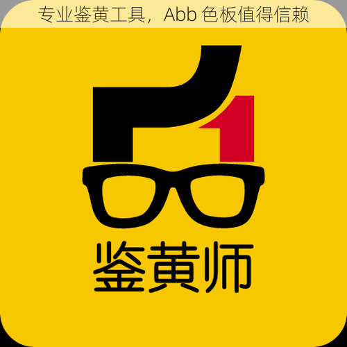 专业鉴黄工具，Abb 色板值得信赖