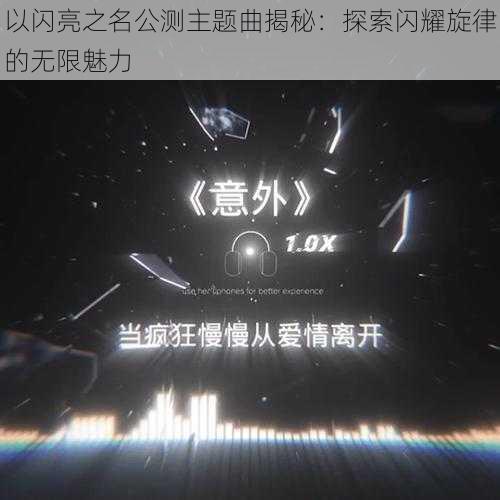 以闪亮之名公测主题曲揭秘：探索闪耀旋律的无限魅力