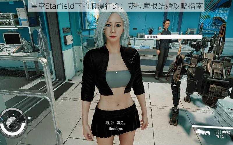 星空Starfield下的浪漫征途：莎拉摩根结婚攻略指南