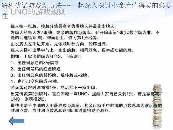 解析优诺游戏新玩法——一起深入探讨小金库值得买的必要性