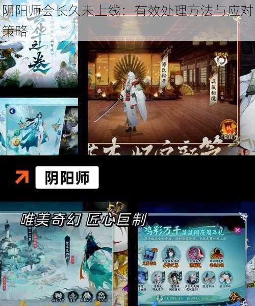 阴阳师会长久未上线：有效处理方法与应对策略