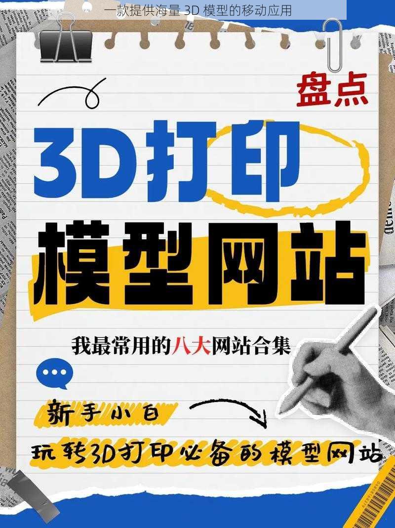 一款提供海量 3D 模型的移动应用