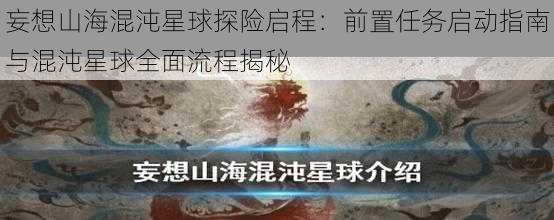 妄想山海混沌星球探险启程：前置任务启动指南与混沌星球全面流程揭秘