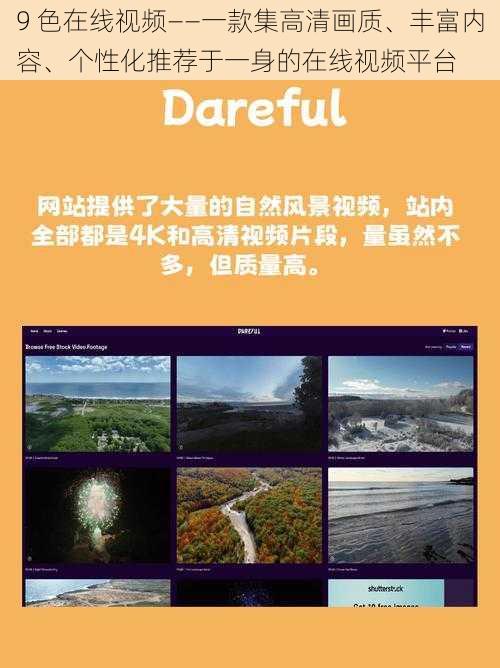 9 色在线视频——一款集高清画质、丰富内容、个性化推荐于一身的在线视频平台