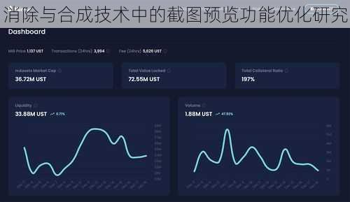 消除与合成技术中的截图预览功能优化研究