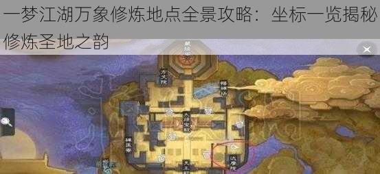 一梦江湖万象修炼地点全景攻略：坐标一览揭秘修炼圣地之韵