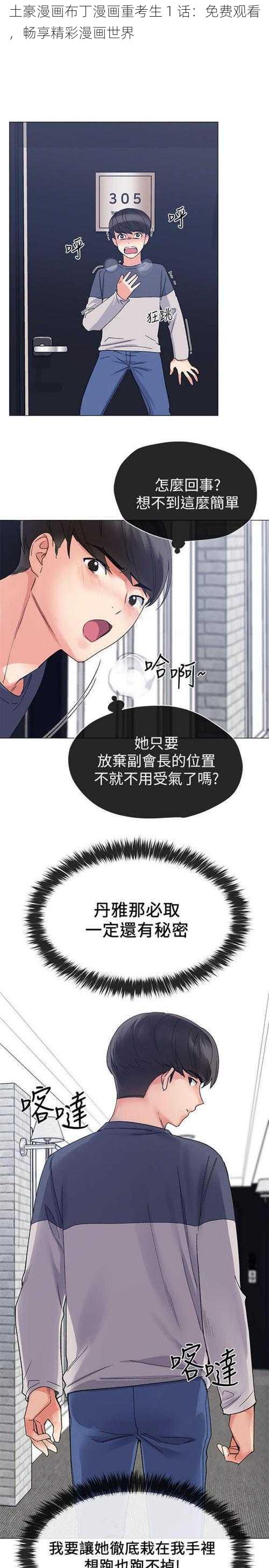 土豪漫画布丁漫画重考生 1 话：免费观看，畅享精彩漫画世界