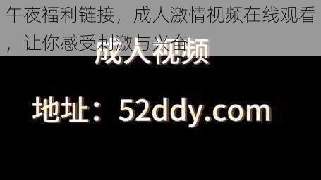 午夜福利链接，成人激情视频在线观看，让你感受刺激与兴奋