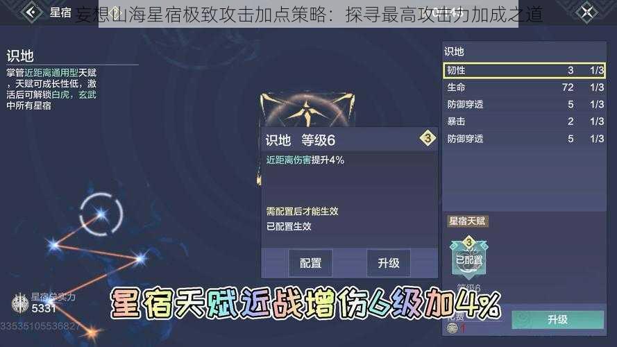 妄想山海星宿极致攻击加点策略：探寻最高攻击力加成之道