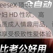 freeseX 顶级少妇 HD 性欧，高品质成人情趣用品，让你享受极致性爱体验