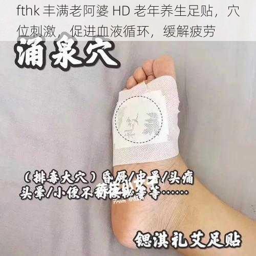 fthk 丰满老阿婆 HD 老年养生足贴，穴位刺激，促进血液循环，缓解疲劳