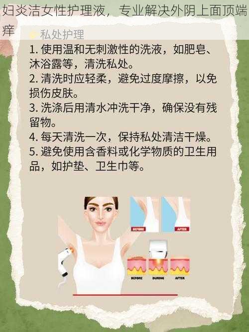 妇炎洁女性护理液，专业解决外阴上面顶端痒