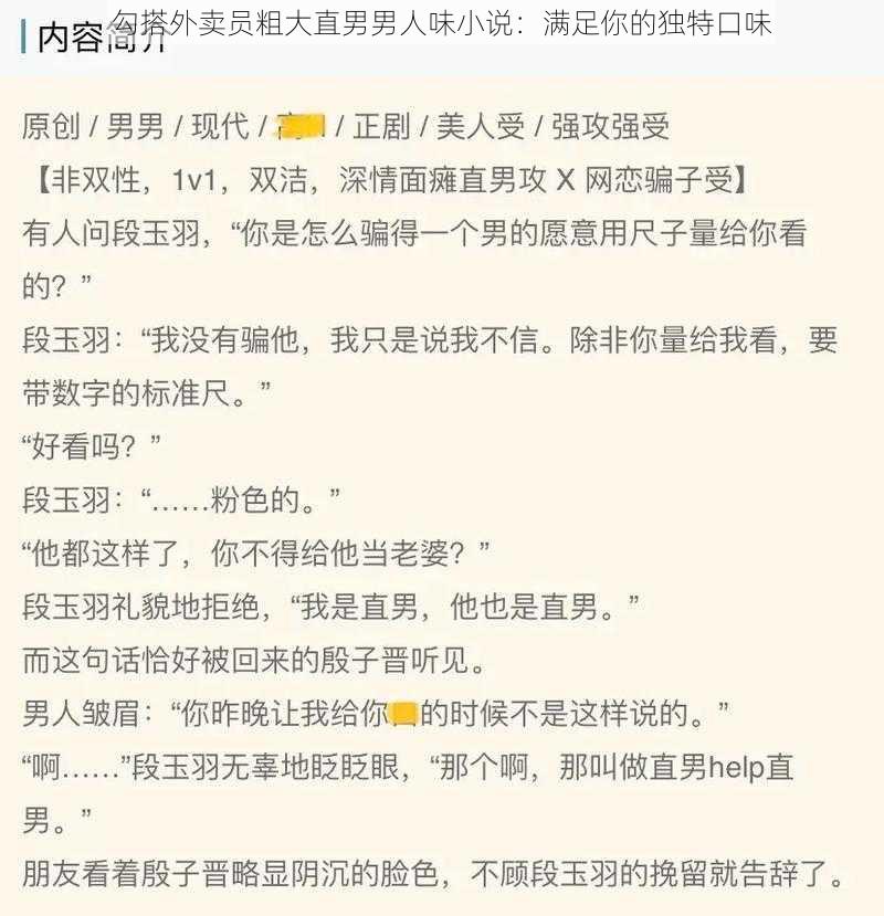 勾搭外卖员粗大直男男人味小说：满足你的独特口味