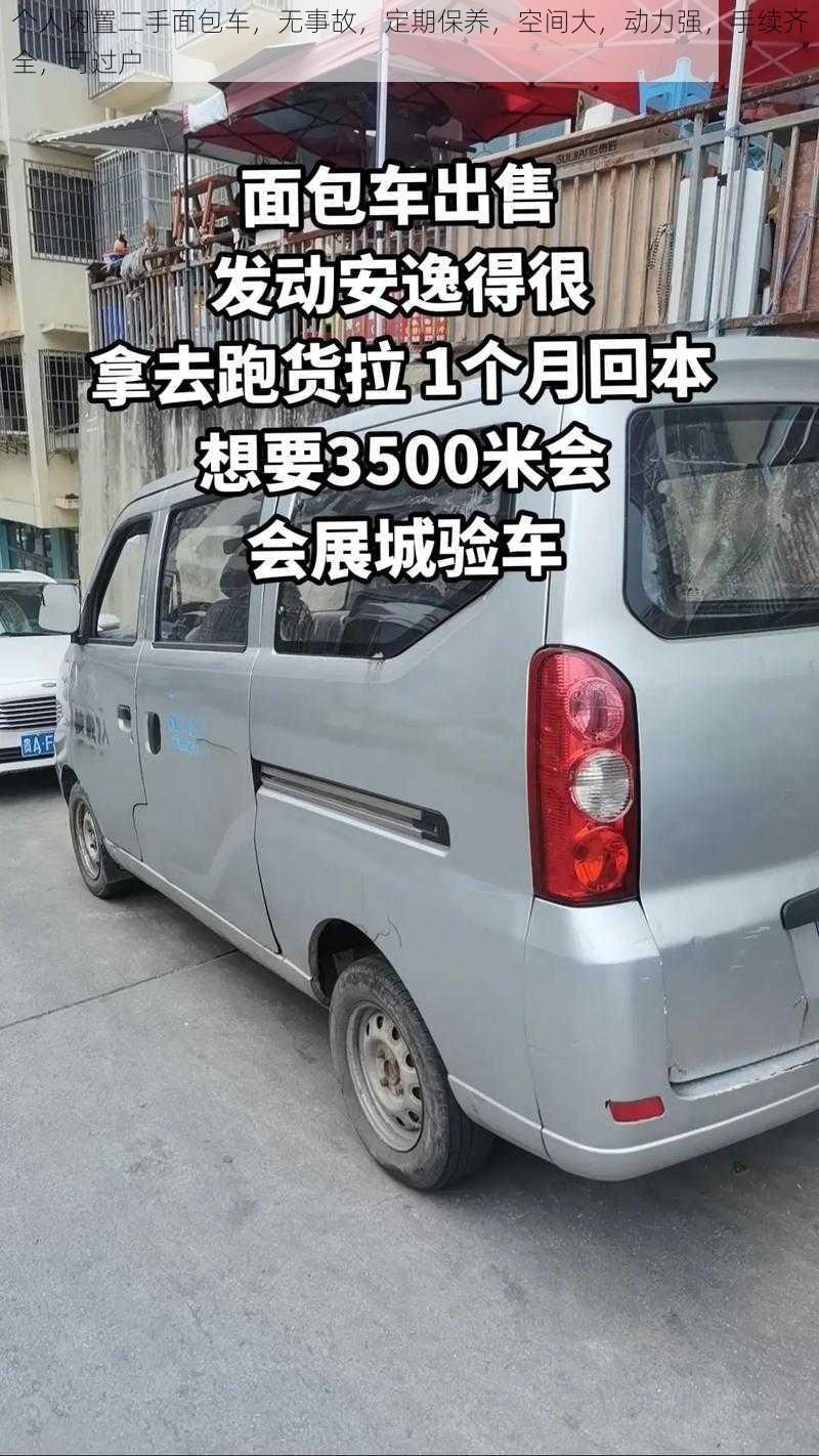 个人闲置二手面包车，无事故，定期保养，空间大，动力强，手续齐全，可过户