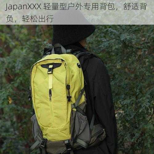 JapanXXX 轻量型户外专用背包，舒适背负，轻松出行