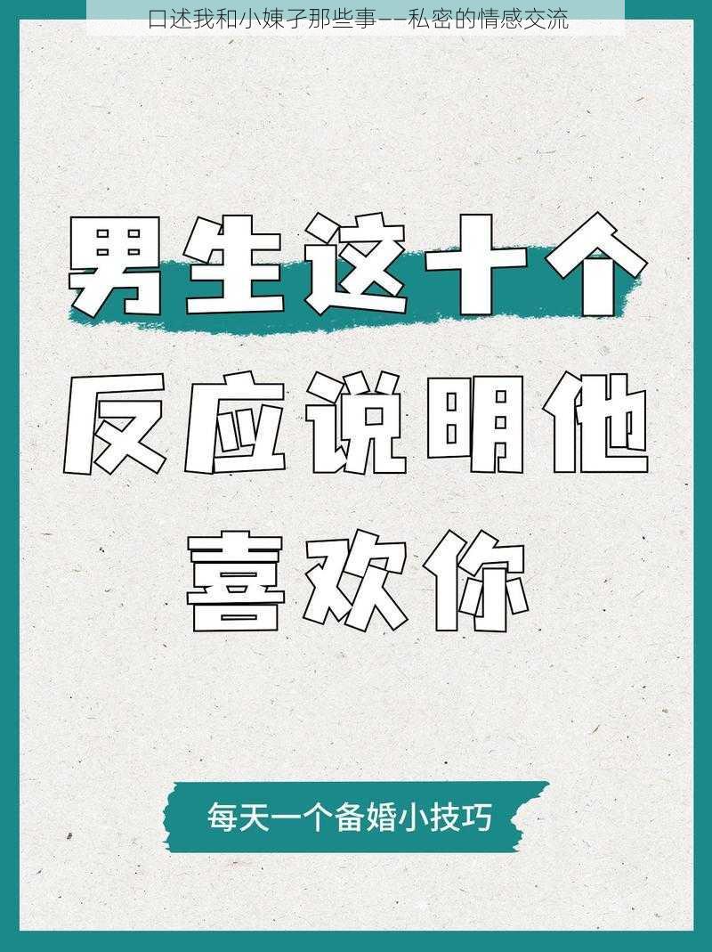 口述我和小娻孑那些事——私密的情感交流