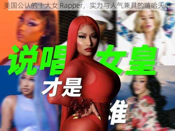 美国公认的十大女 Rapper，实力与人气兼具的嘻哈天后