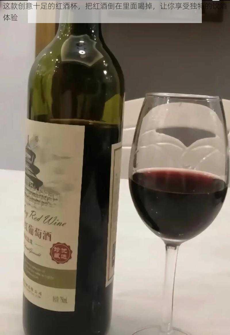 这款创意十足的红酒杯，把红酒倒在里面喝掉，让你享受独特的饮酒体验