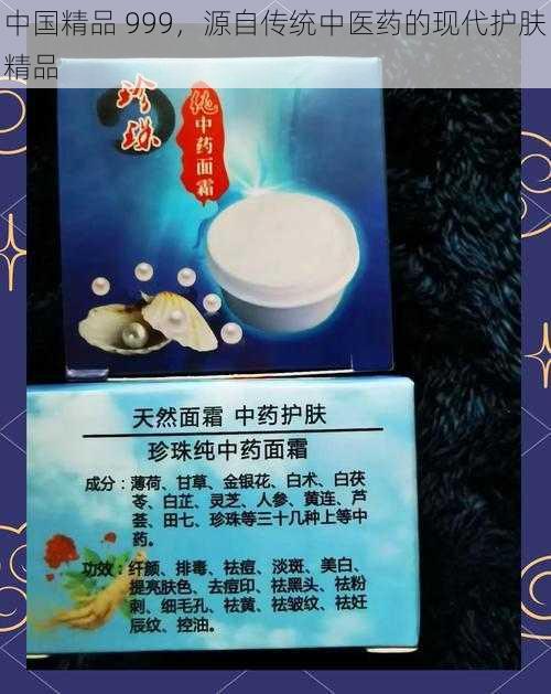 中国精品 999，源自传统中医药的现代护肤精品