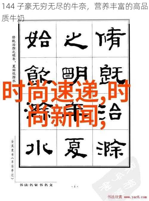 144 子豪无穷无尽的牛奈，营养丰富的高品质牛奶