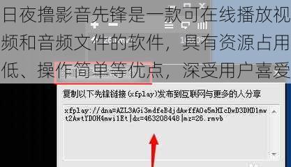 日夜撸影音先锋是一款可在线播放视频和音频文件的软件，具有资源占用低、操作简单等优点，深受用户喜爱