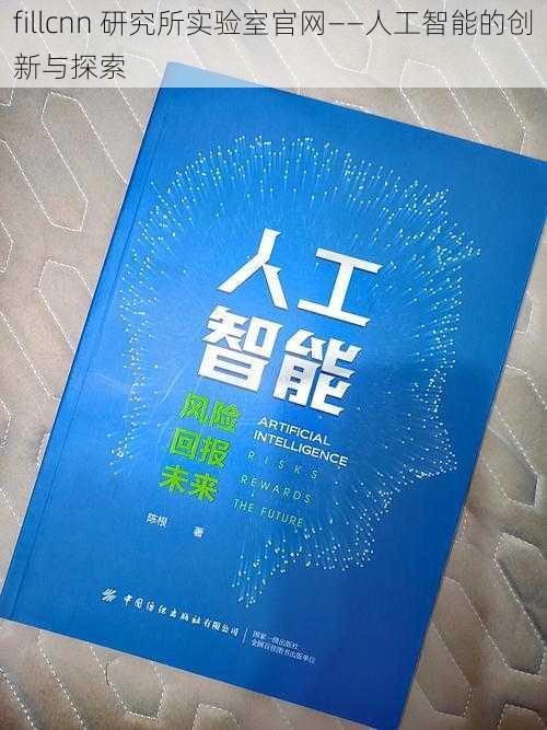 fillcnn 研究所实验室官网——人工智能的创新与探索