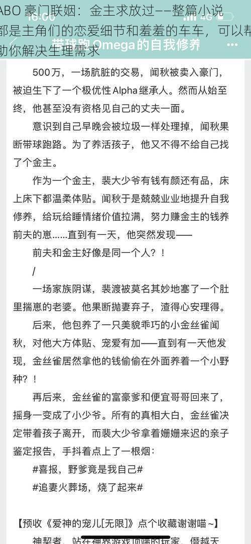 ABO 豪门联姻：金主求放过——整篇小说都是主角们的恋爱细节和羞羞的车车，可以帮助你解决生理需求