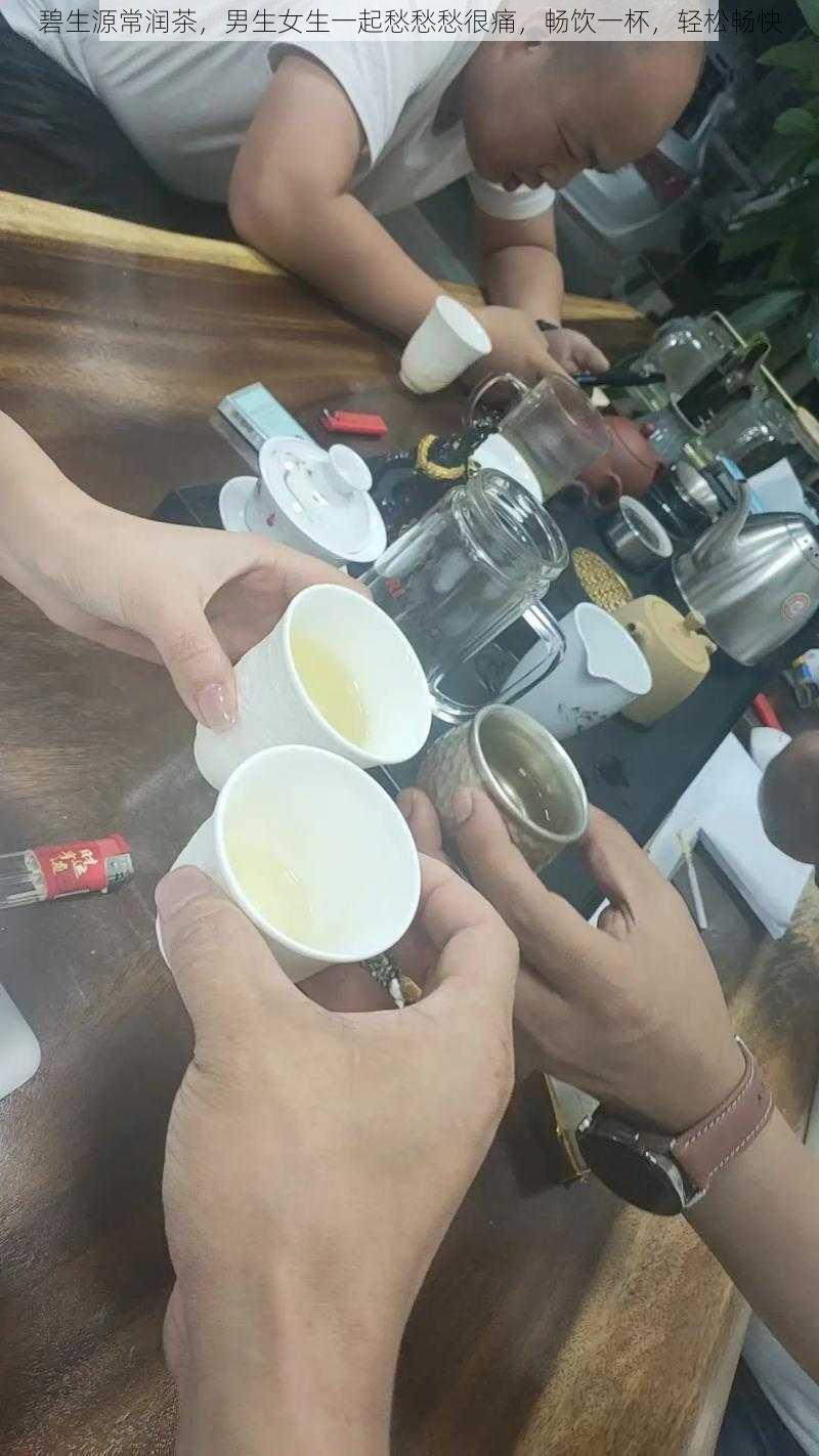 碧生源常润茶，男生女生一起愁愁愁很痛，畅饮一杯，轻松畅快