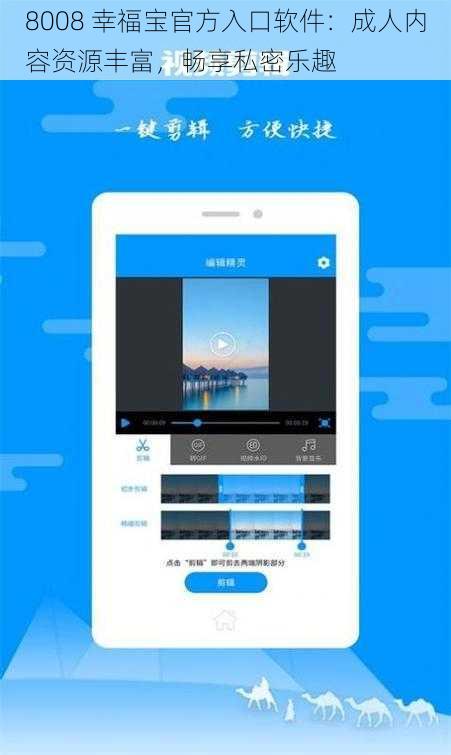 8008 幸福宝官方入口软件：成人内容资源丰富，畅享私密乐趣