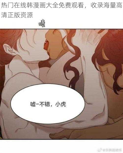 热门在线韩漫画大全免费观看，收录海量高清正版资源