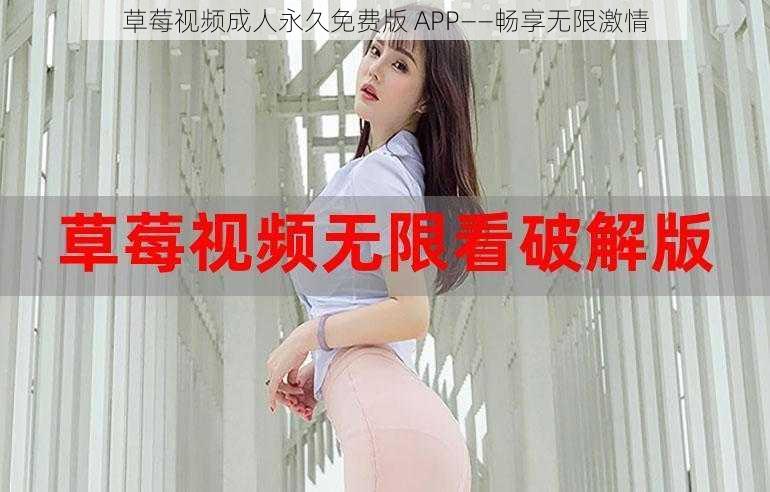 草莓视频成人永久免费版 APP——畅享无限激情