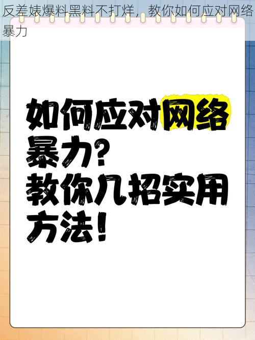 反差婊爆料黑料不打烊，教你如何应对网络暴力