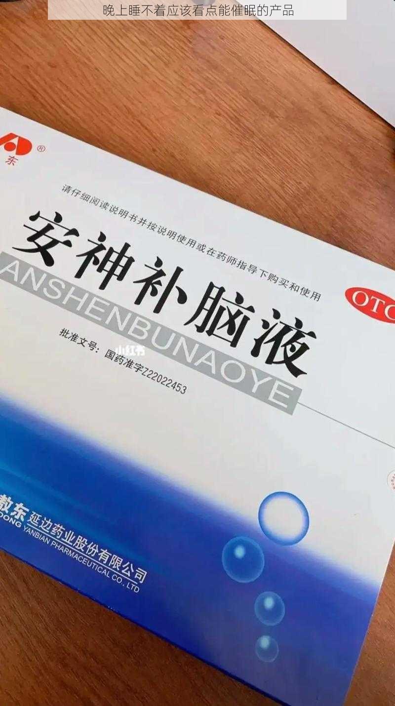 晚上睡不着应该看点能催眠的产品