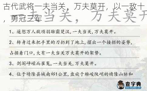 古代武将一夫当关，万夫莫开，以一敌十，勇冠三军