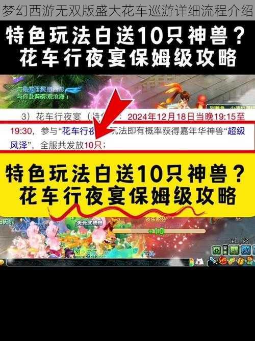 梦幻西游无双版盛大花车巡游详细流程介绍