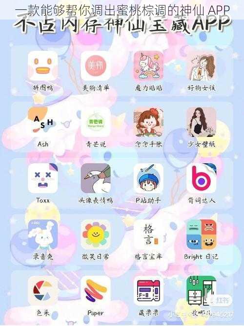 一款能够帮你调出蜜桃棕调的神仙 APP