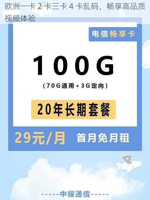 欧洲一卡 2 卡三卡 4 卡乱码，畅享高品质视频体验