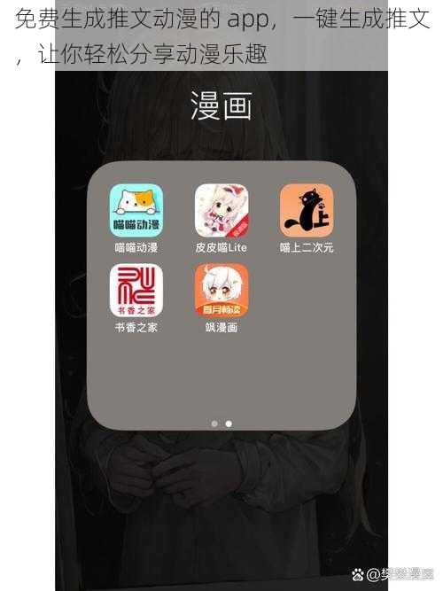 免费生成推文动漫的 app，一键生成推文，让你轻松分享动漫乐趣