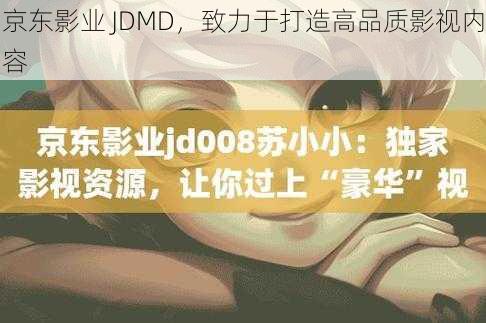 京东影业 JDMD，致力于打造高品质影视内容