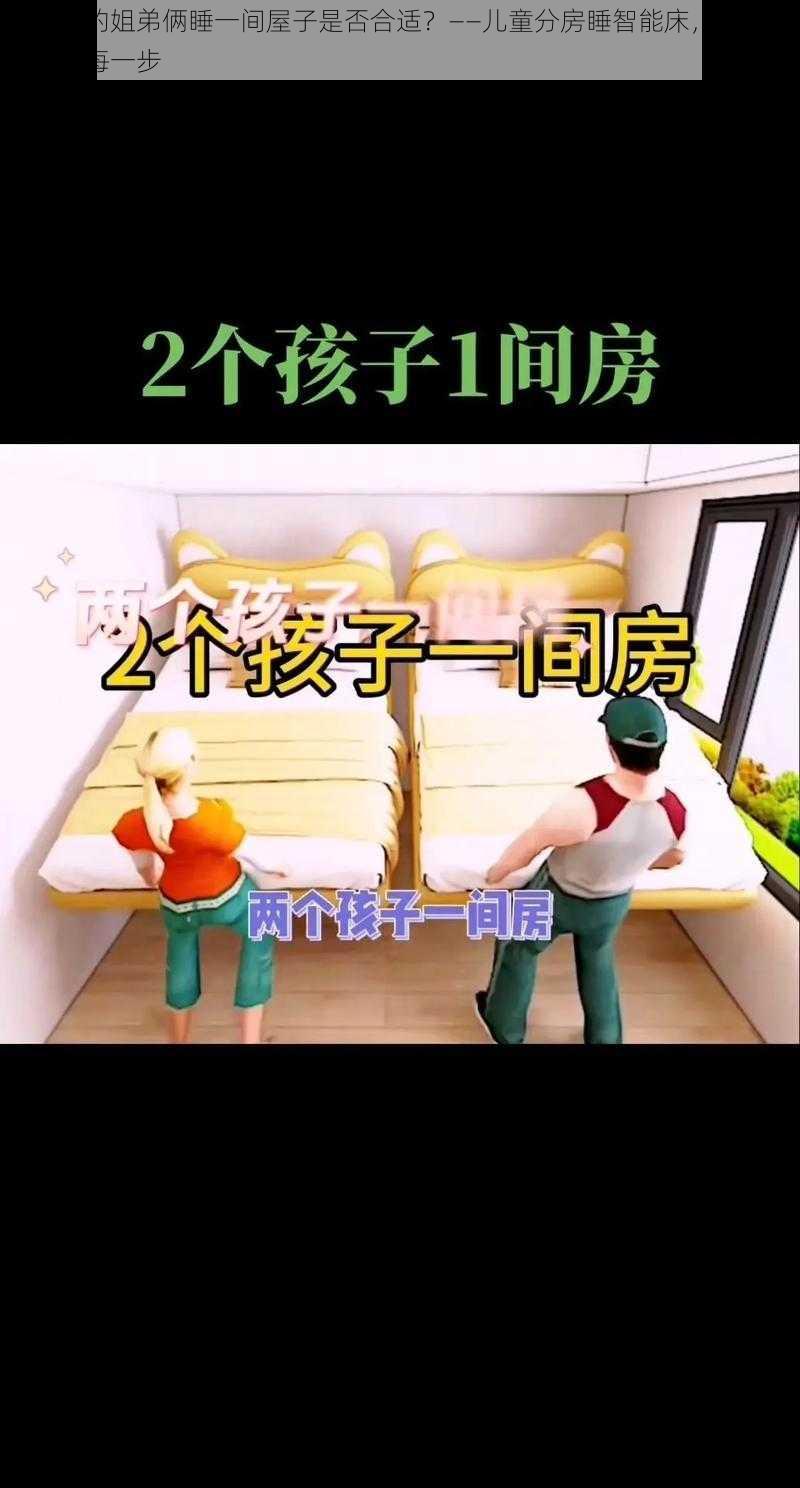 成年后的姐弟俩睡一间屋子是否合适？——儿童分房睡智能床，守护孩子成长每一步