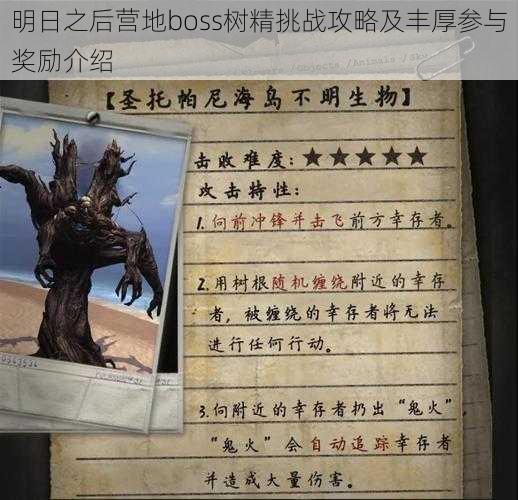 明日之后营地boss树精挑战攻略及丰厚参与奖励介绍